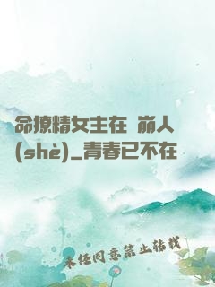 奪命撩精女主在線崩人設(shè)