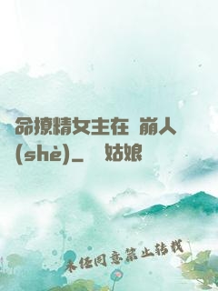 奪命撩精女主在線崩人設(shè)