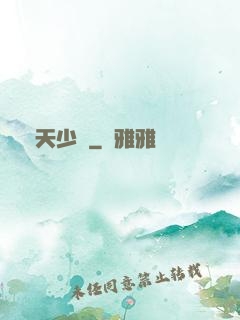 奪天少帥