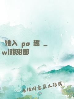 奪她入帳po筆趣閣