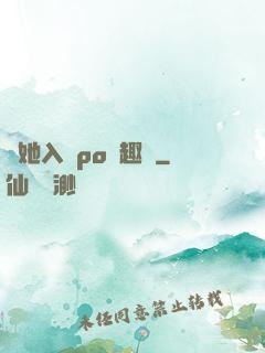 奪她入帳po筆趣閣