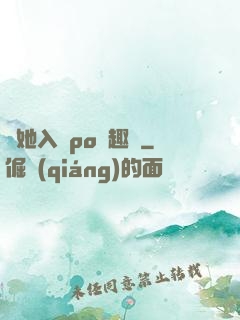 奪她入帳po筆趣閣