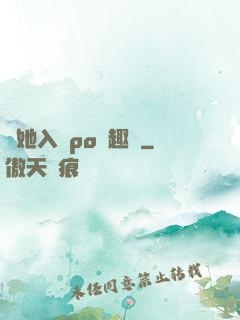 奪她入帳po筆趣閣