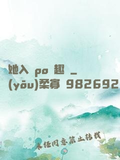 奪她入帳po筆趣閣