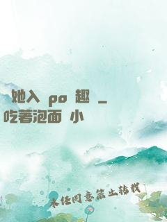 奪她入帳po筆趣閣