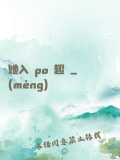 奪她入帳po筆趣閣