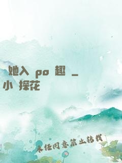 奪她入帳po筆趣閣