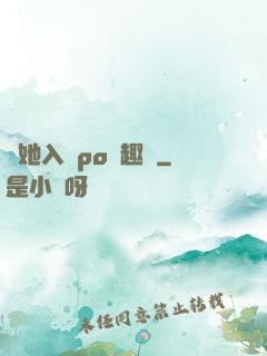 奪她入帳po筆趣閣