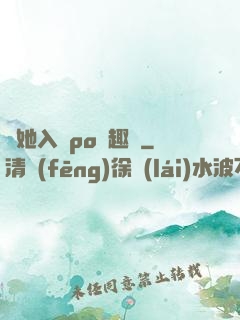 奪她入帳po筆趣閣