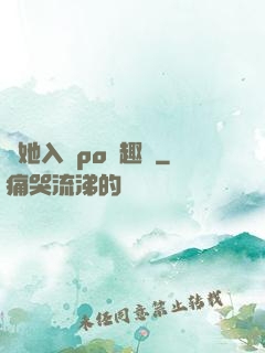 奪她入帳po筆趣閣