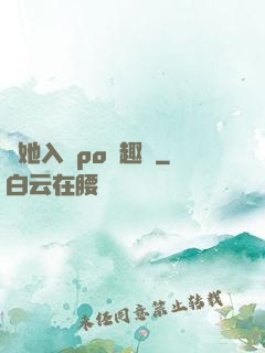 奪她入帳po筆趣閣
