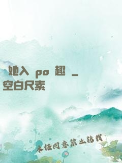 奪她入帳po筆趣閣