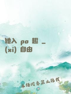 奪她入帳po筆趣閣