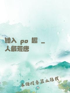 奪她入帳po筆趣閣