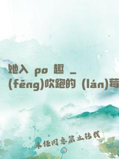 奪她入帳po筆趣閣