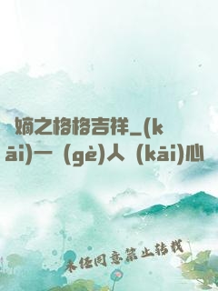 奪嫡之格格吉祥