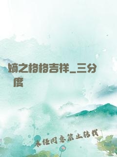 奪嫡之格格吉祥