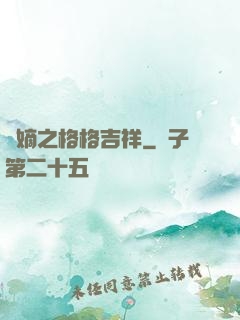 奪嫡之格格吉祥