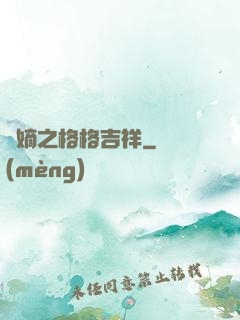 奪嫡之格格吉祥