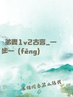 奪弟妻1v2古言