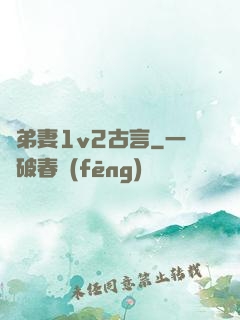 奪弟妻1v2古言