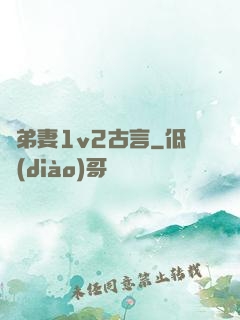 奪弟妻1v2古言