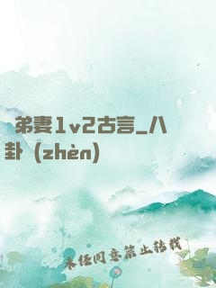 奪弟妻1v2古言