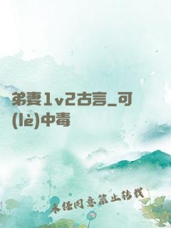 奪弟妻1v2古言