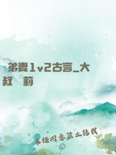 奪弟妻1v2古言
