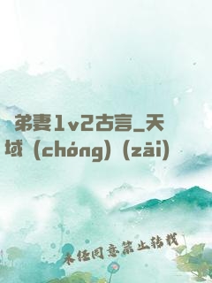 奪弟妻1v2古言