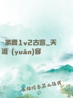奪弟妻1v2古言