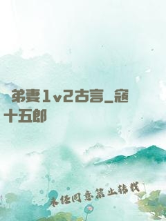 奪弟妻1v2古言