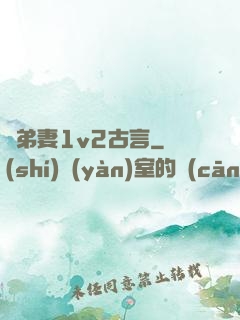 奪弟妻1v2古言
