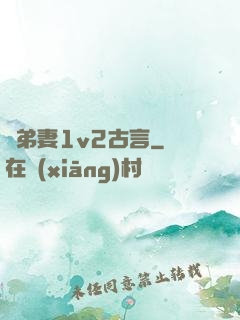 奪弟妻1v2古言