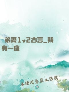 奪弟妻1v2古言