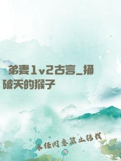 奪弟妻1v2古言