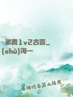 奪弟妻1v2古言