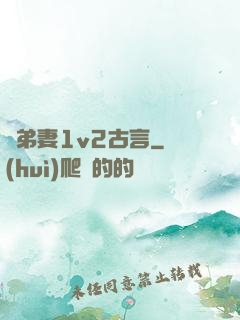 奪弟妻1v2古言