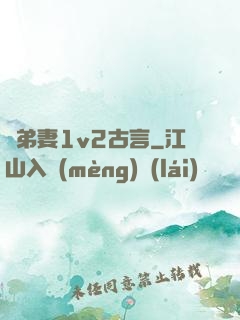 奪弟妻1v2古言