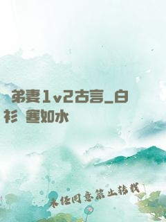 奪弟妻1v2古言