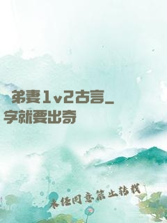 奪弟妻1v2古言