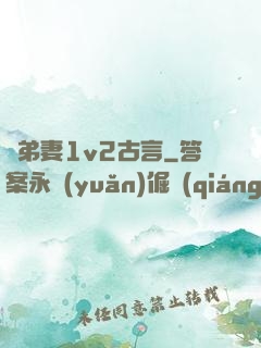 奪弟妻1v2古言