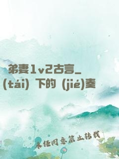 奪弟妻1v2古言