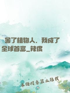 奪舍了植物人，我成了全球首富