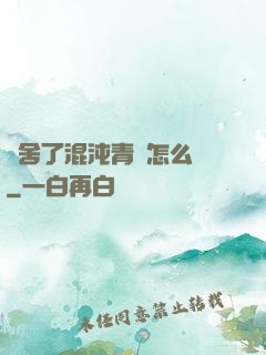 奪舍了混沌青蓮怎么辦
