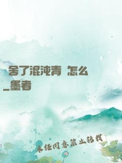 奪舍了混沌青蓮怎么辦