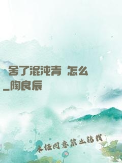 奪舍了混沌青蓮怎么辦