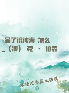 奪舍了混沌青蓮怎么辦