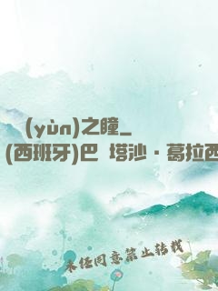 奪運(yùn)之瞳