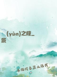 奪運(yùn)之瞳
